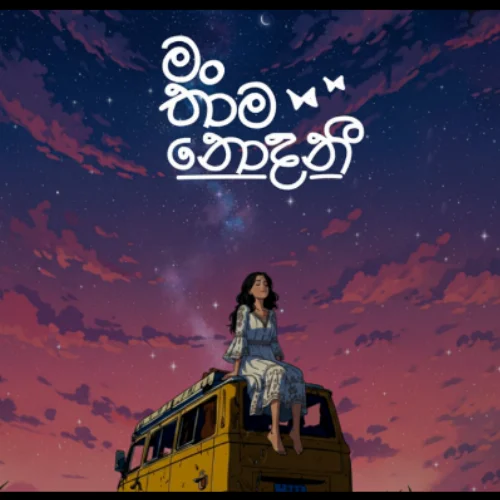 Man Thaama Nodani - Kusum Siri