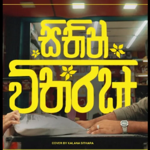 Sithin Witharak (Cover) - Kalana Sithara & Prabasha Nethmi