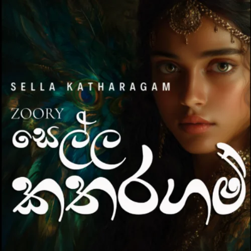 Yamu Sella Katharagama - ZOORY