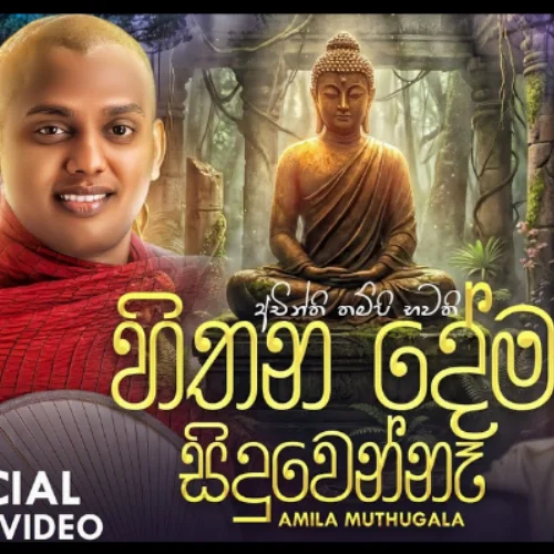 Hithana Dema Siduwenne (Achinthi Thampi Bhawathi) - Amila Muthugala