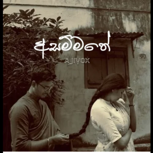 Asammathe - Ajith Sanjeewa Perera