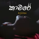 Kamare (Kabare) - Ajith Sanjeewa Perera