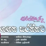 Gagana Sarannata (Kirilliyo 2 Teledrama Song) - Unknown Artist