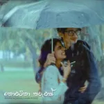 Nowatina Tharuwak - Gajindu Fonseka