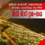 Mai Mara Prasangaya - Suneera Sumanga