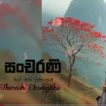 Mai Mara Prasangaya - Tharushi Ekanayake