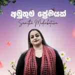 Amuthuma Premayak - Samitha Mudunkotuwa