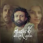 Adare Kiyala Dunna - Aruna Sampath