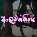 Alawanthiye - Akshika Dimuthpriya