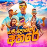 Yawa Deneth Athare - Thathsilu Satharasinghe & Kisura Maneth & Thuwinda Heshitha
