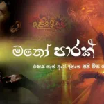 Mathaka Ennatha - Ajith Sanjeewa Perera