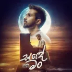 Sande Man - Shehan Kaushalya