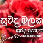 Suwada Malaka (Cover) - Achintha Rusiru
