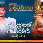 Tharu Dahasak (Gautama Buddha Matha Movie) - Anjalee Herath