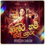 Adarei Nam Kiya Yanawada - Rebeccah Shalom