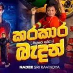 Karakara Badan (Malsara Kumara) - Nadee Sri Kavindya