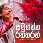 Samuganna Raththaran - Kingsley Peiris