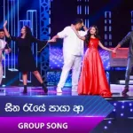 Seetha Raye Paya Aa (Group Song) - Dream Star Season 12