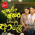 Akuru Athara Hiraunu Ale (Master Sir Teledrama Theme) - Hasini Sudasinghe & Eranda Pathum