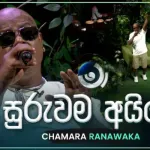 Suruwama Aine (Ma Nowana Mama) - Chamara Ranawaka