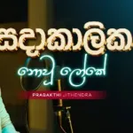 Sadakalika Nowu Loke (Cover) - Prabakthi Jithendra