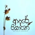 Adare Piyapath - Santhur & Muthuja Sanahas