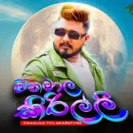 Manamala Kirilli - Chanuka Thilakarathne