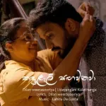 Kandulali Sangawanawa - Dilan Weerasooriya & Udayanthi Kulathunga
