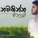 Nawathinna Nowa - Isuru Upekshaka