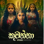 Kuwanna - Upendra Siriwardana