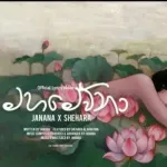 Mahamewna - Janana & Shehara Alahakoon