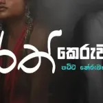 Rath Keruwa (Amu Sinduwa) - Ajith Sanjeewa Perera