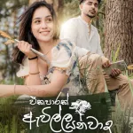 Eka Parak Avilla Yanna - Malith Sanjaya