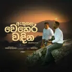 Athugala Wehera Wadina (Cover) - Muru & Willy