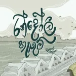 Randoli Hangum - Tharaka Pathirana