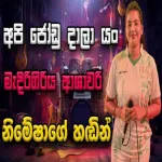 Jodu Daala Yan Ashawari - Nimesha