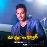 Oba Langa Na Adare - Chandana Walpola & Rose Alagiyawanna