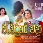 Rawatuna Eda - Niwantha Lakshitha