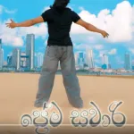 Prema Sawari - Roshen Sanju