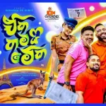 Eka Thamai Meka (Official Movie Song) - Funky Dirt