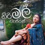 Herimal Wasse - Mihiri Jayasekara