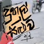 Duhul Saluva - Sanjeew Lonliyes