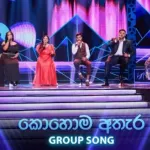 Kohoma Athara Dama (Group Song) - Dream Star Season 12