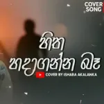 Hitha Hadaganna Ba (Cover) - Ishara Akalanka