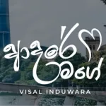 Adare mage - Visal Induwara
