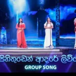 Pihithuden Adare Livve ( Group Song) - Dream Star Season 12