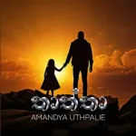 Thaththa - Visharada Amandya Uthpalie & Amandya Uthpalie