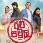 Rata Pawula (Teledrama) - MG Dhanushka