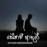 Seyawi Adare - Sithara Weerasinghe