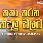 Katha Karana Kadulu Walata (Cover) - Ishara Akalanka
